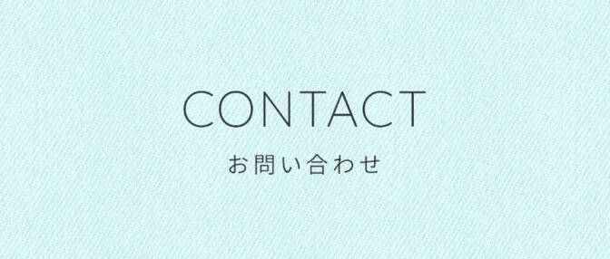 お問い合わせ