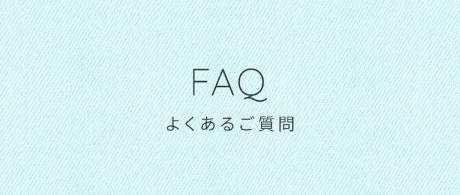 よくあるご質問