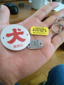 犬鑑札