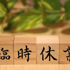 【臨時休業のお知らせ】