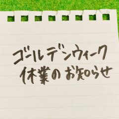 ゴールデンウィーク期間中の営業について