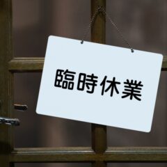 【臨時休業のお知らせ】