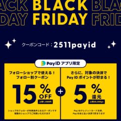 【Pay IDアプリ限定】BLACK FRIDAY 2025で15％OFF！さらに5％ポイント還元